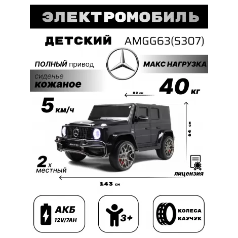 Детский электромобиль AMG G63 4WD (S307) черный